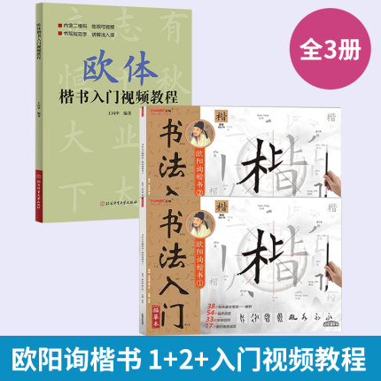 【全3册】书法入门-欧阳询楷书1+2+欧体楷书入门视频教程 描摹本楷书字帖九成宫醴泉铭楷书基础教程欧楷小楷毛笔字帖大全成人自学