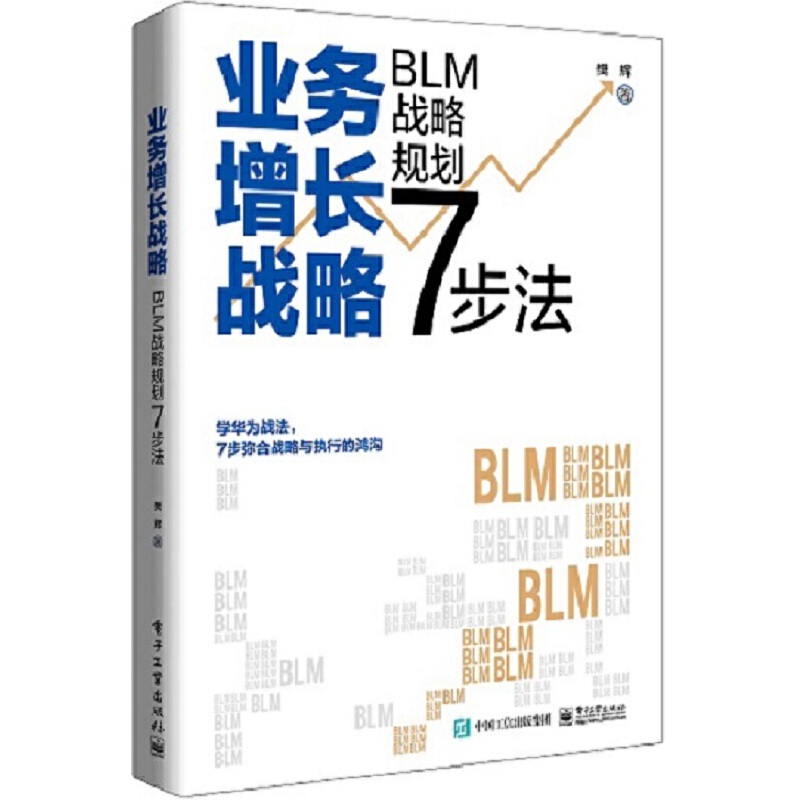 业务增长战略 BLM战略规划7步法学华为战法BLM战略规划应用书业务战略管理三部曲战略设计战略解码与战略执行的核心内容樊辉书籍