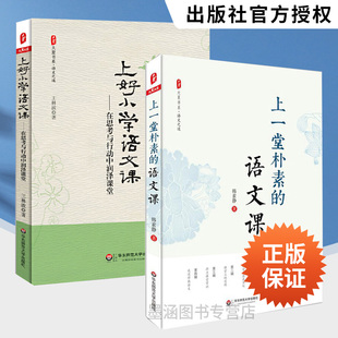 王林波 教师教育理论 全2册 韩素静 语文课 小学语文教师教育理论书籍 上好小学语文课 语文老师专业知识水平培训用书 上一堂朴素