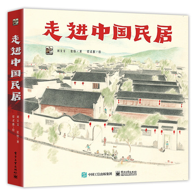 走进**民居全6册 **传统文化绘本古代传统建筑绘本传统民居特色民居儿童绘本艺术启蒙科普类书籍小学生课外书 电子工业出版社