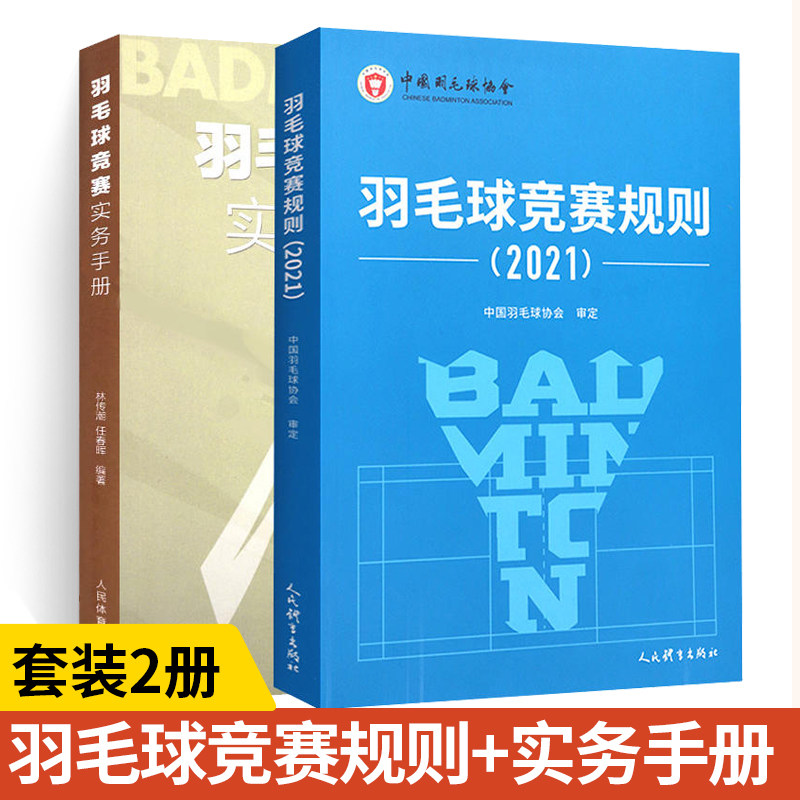 【全2册】羽毛球竞赛规则2021+羽毛球竞赛实务手册 羽毛球裁判书2021年竞赛规则裁判员书世界羽联竞赛规则教学书籍人民体育出版社使用感如何?