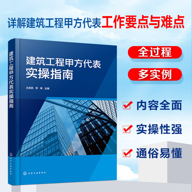 建筑工程甲方代表实操指南 王俊凯 建筑工程项目选址及申报 建筑工程