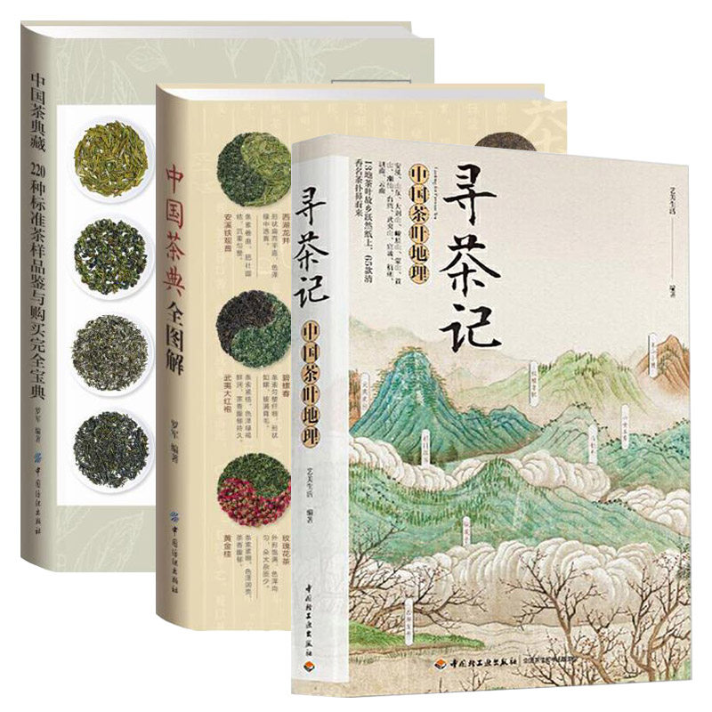 中国茶叶地理 中国茶典全图解 中国茶典藏 220种标准 茶叶百科全书茶