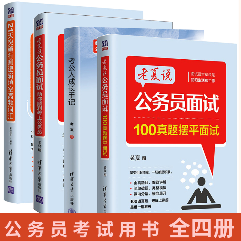 【全4册】考公人成长手记+21天突破行测逻辑填空高频词汇+老夏说公务员面试100真题摆平面试+老夏说公务员面试助你顺利考上公务员 书籍/杂志/报纸 公务员考试 原图主图