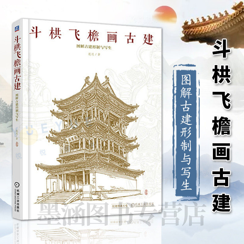 连达 古建筑写生经验 古建筑种类屋顶样式构件特征绘画透视构图画法