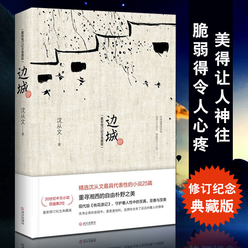 ** 边城 纪念典藏版 沈从文的书传记散文集 中国现当代经典文学小说随笔读物 初中学生课外书阅读原著书籍**书排行榜经典怎么看?