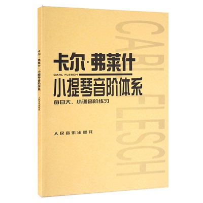 卡尔弗莱什小提琴音阶体系 每日大小调音阶练习书籍 小提琴谱小提琴教材 卡尔 弗莱什小提琴音阶体系 小提琴初学者 入门教程书