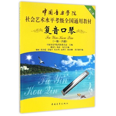 复音口琴一级-六级1-6级中国音乐学院社会艺术水平考级全国通用教材乐理知识基础基本即兴伴奏专题训练与综合测试口琴曲谱教程书