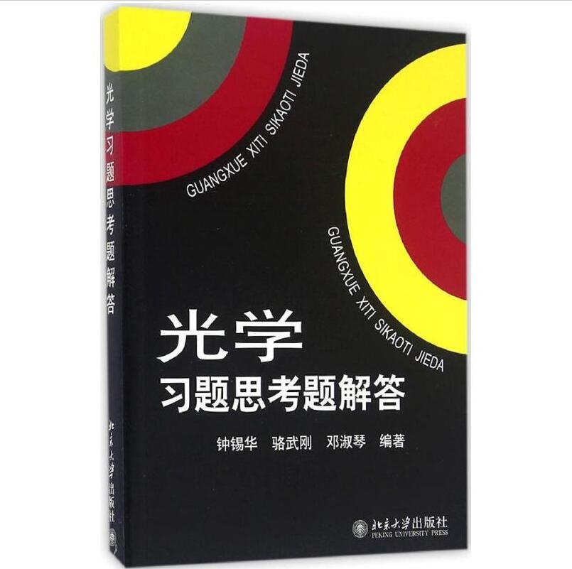 光学习题思考题解答