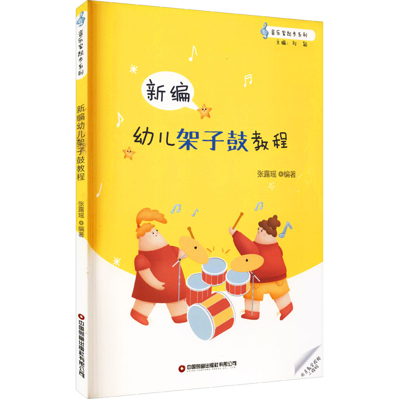 幼儿架子鼓教程教材书 儿童初学者架子鼓谱乐谱五线曲谱solo架子鼓基础入门教学书籍 爵士鼓奏法儿童教育教材 架子鼓曲谱乐谱教程