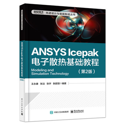 ANSYS Icepak电子散热基础教程 第2版 ANSYS Icepak电子散热分析模拟技术方法步骤 ANSYS Icepak常见技术案例参考书计算机理论方法