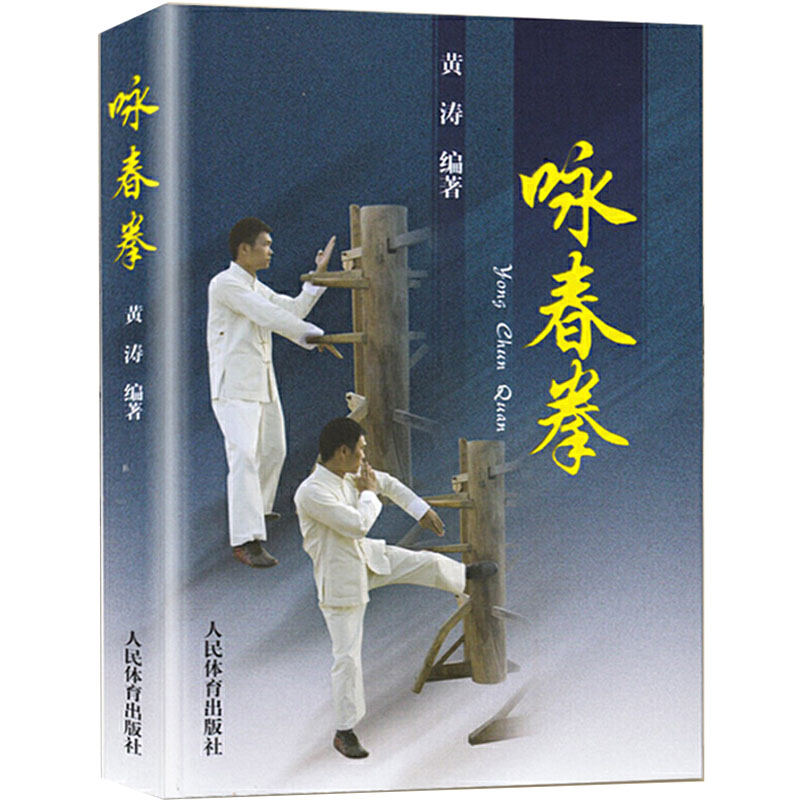 咏春拳黄涛咏春拳教程咏春拳入门教学书零基础学咏春拳近身木人桩咏春拳书籍武功武术书籍人民体育出版社_虎窝淘