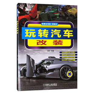 电器 发动机 饰维护 教程大全 汽车底盘车身内饰通用 小车美容装 汽车维修书籍 音响改装 玩转汽车改装 汽车改装