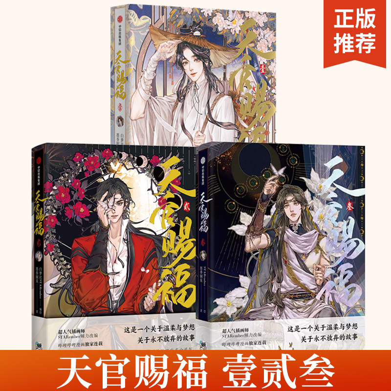 【全3册】天官赐福123漫画书实体书漫画墨香铜臭著天官赐福百无禁忌古秀灵彩华美丹青神仙级画风jizhi唯美科幻小说书籍_虎窝淘