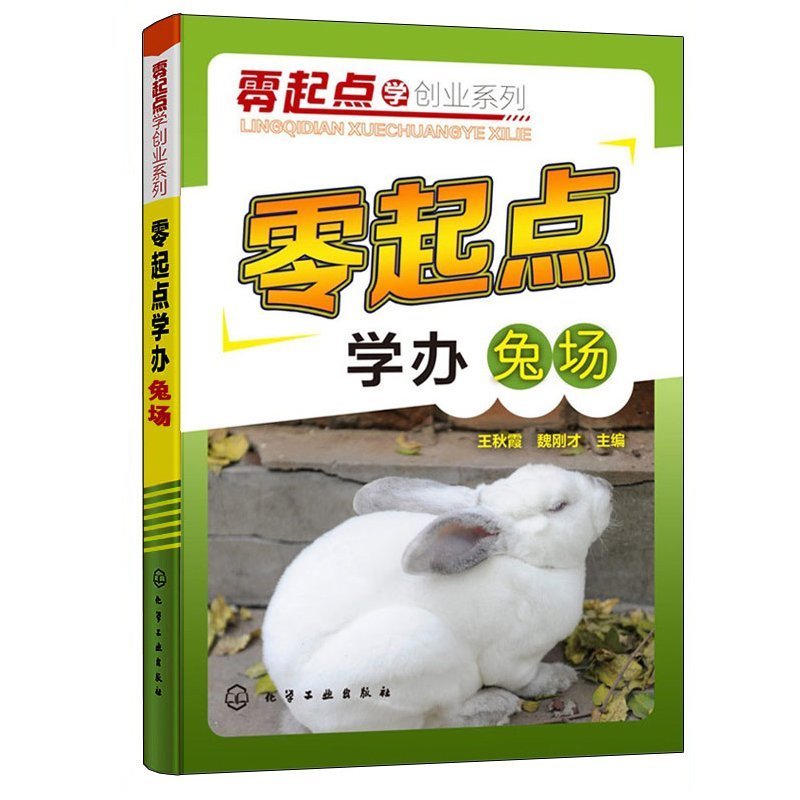 零起点学办兔场养兔技术大全兔子养殖技术书肉兔科学养殖书籍农业畜牧兽医专业圈养兔繁殖病预防与诊治野兔饲养养殖场建设指南