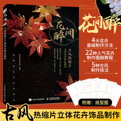 花间醉 古风热缩片立体花卉饰品制作 梨花梨花开离别热缩片花卉发簪制作方法教程汉服头饰女古风发簪diy步摇古风饰品首饰手工书籍