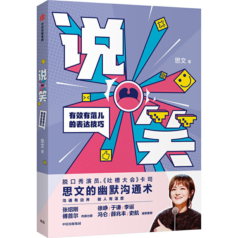 说笑 **有范儿的表达技巧 吐槽大会王思文高效沟通术脱口秀成功励志