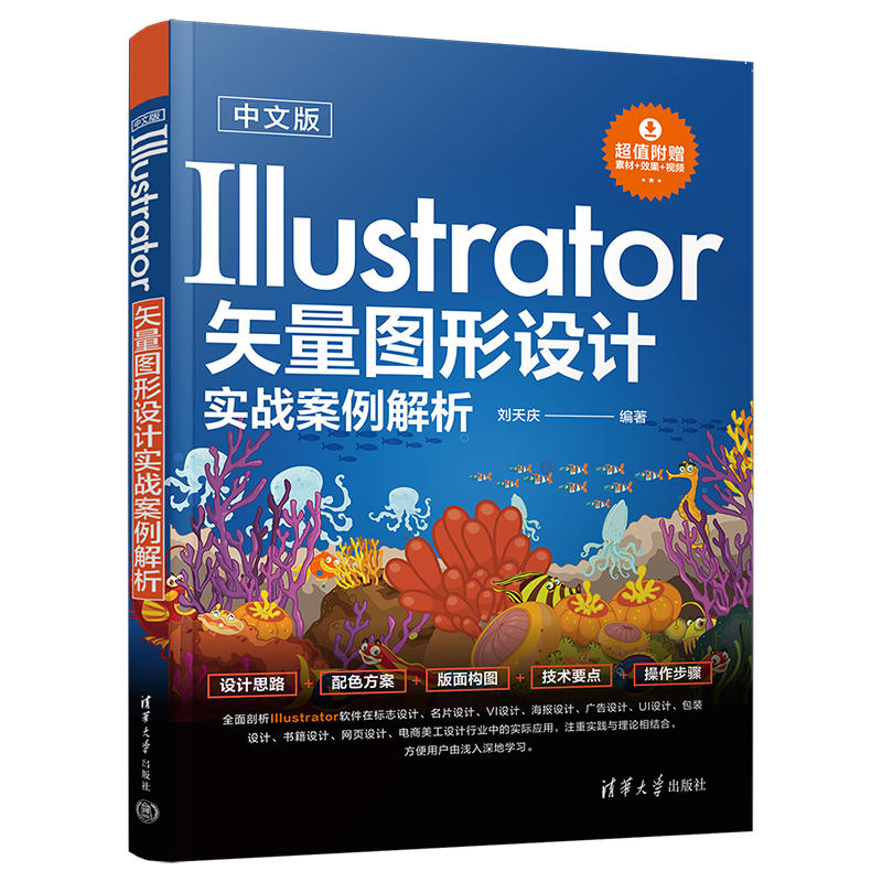 中文版Illustrator矢量图形设计实战案例解析刘天庆编 llustrator软件标志VI海报广告UI包装设计教程书籍清华大学出版社