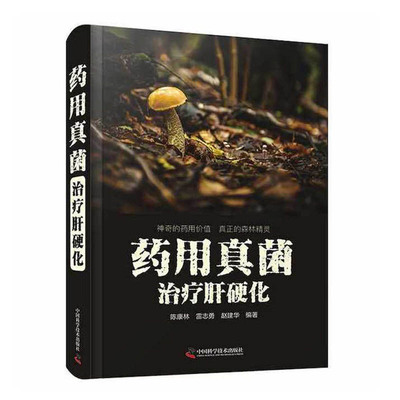 药用真菌**肝硬化 陈康林**科学技术出版真菌组方食疗药食同源野生药物真菌食疗肿瘤细胞**药理作用偏方单方肝病