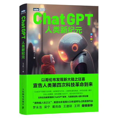 ChatGPT 人类新纪元 chatgpt4教程书籍aigc人工智能算法神经网络与深度学习aiopen深度机器学习gpt4.0计算机科普书籍 人民邮电出版