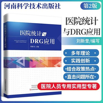 医院统计与DRG应用 实用型专著介绍了医院统计DRG应用疾病分类病案首页数据质控 手术操作病案数据采集方面内容河南科学技术出版社