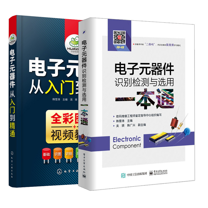 电子元器件识别检测与选用一本通+电子元器件从入门到精通 2册 电子元器件