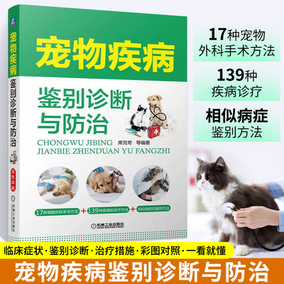 宠物疾病鉴别诊断与防治 宠物书籍大全兽医宠物医生手册医生书籍营养学书 犬猫临床用药 宠物医师临床 犬猫狗常见病诊治用药图书