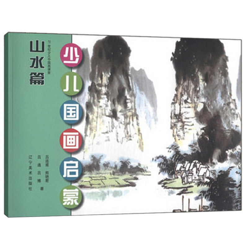 少儿国画启蒙 山水篇 少儿国画手绘临摹基础教程教材书初学者画画入门