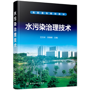 污水处理书籍处理工艺水和废水监测分析方法水污染控制工程厂运行管理处理工 高职高专规划教材 环境学概论导论 水污染治理技术