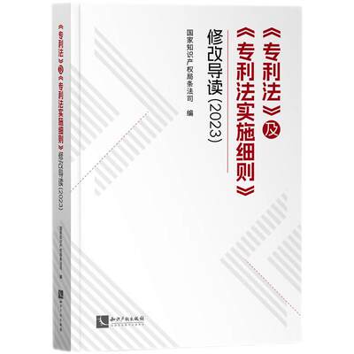 专利现场处置技能与战术研究 各界人士研读 学习理解和正确执行修改的专利法和专利法实施细则的权威导读工具书 知识产权出版社