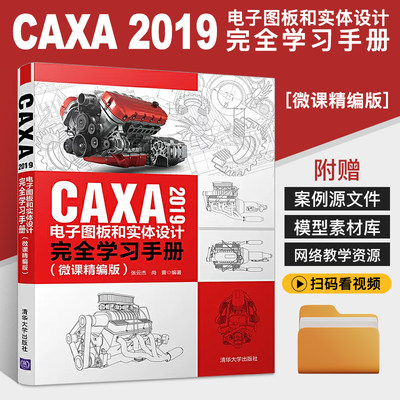 CAXA2019电子图板和实体设计完全学习手册微课精编版零基础入门CAXA自学教程书CAXA CAD电子图板3d实体设计方法工程制图教程书籍