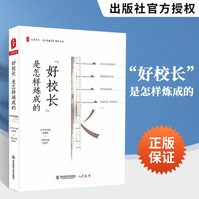 好校长是怎样炼成的 任国平著 大夏书系 学校危机管理 用课程改变学校 校长的价值领导力 教育理论 教师用书 学校管理