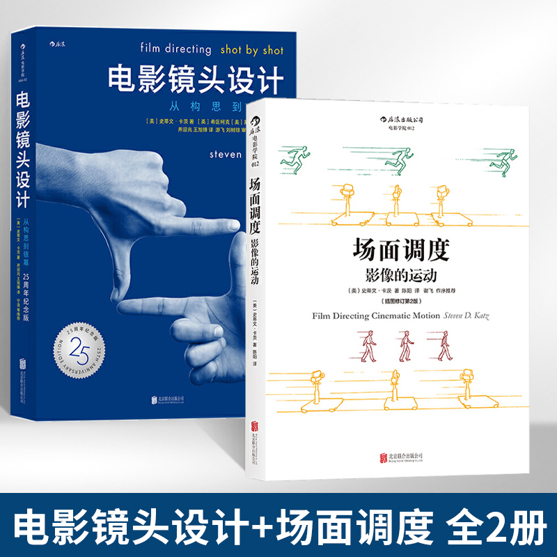 电影镜头设计+场面调度全2册从构思到银幕 25周年纪念版影视制作构图逻辑书籍导演教程核心教材认识电影电影工业摄影艺术作品