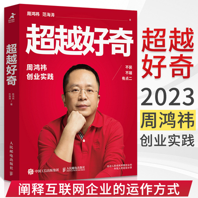 超越好奇 周鸿祎自传360创业实践历程 创业避坑指南 范海涛企业家人物传记名人传 上市公司互联网创业实践企业管理图书籍