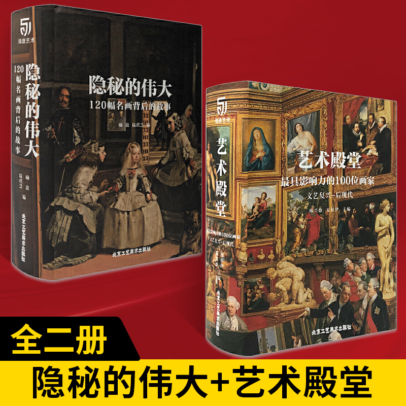 【全2册】隐秘的伟大 120幅名画背后的故事+艺术的殿堂 *具影响力的1