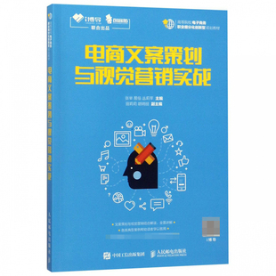 微信运营微商引流推广书籍营销管理与电子商务新媒体自媒体教程零基础文案写作内容创业实战入门书 电商文案策划与视觉营销实战