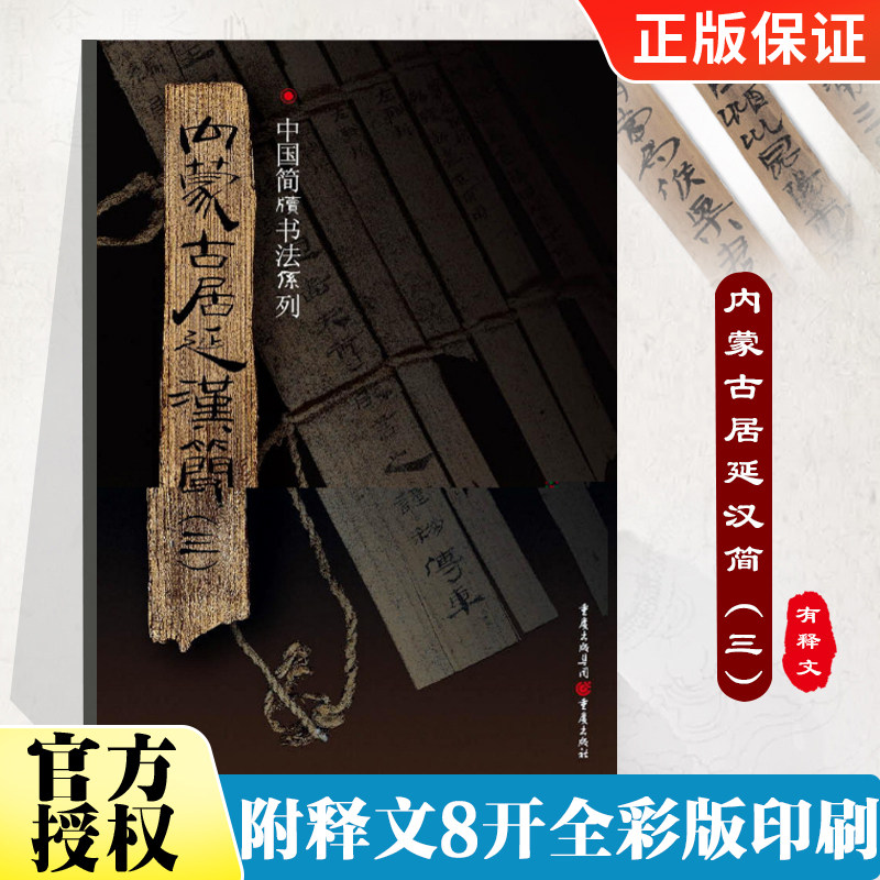 内蒙古居延汉简(三) 附释文 8开全彩版印刷 中国简牍书法系列 竹简