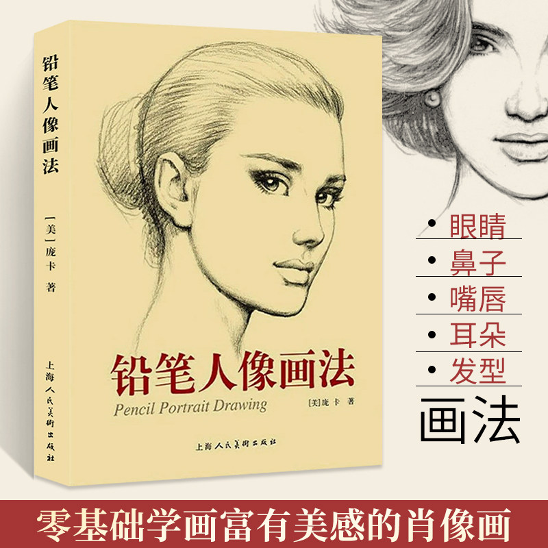 铅笔画素描技法入门教材 人物肖像写实绘画作品赏析技巧临摹教程书籍