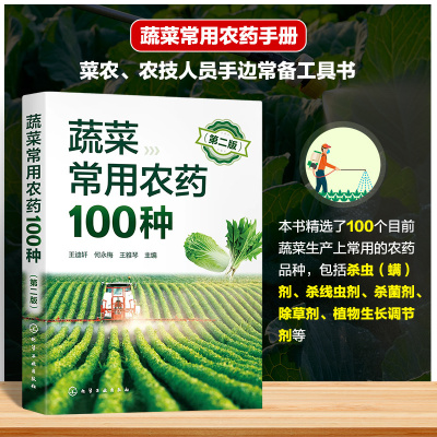 蔬菜常用农药100种 第二版 蔬菜常用农药手册 菜农常备工具书 杀虫剂 杀线虫剂 杀菌剂除草剂 植物生长调节剂 农业科技人员参考书