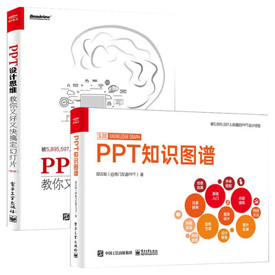 PPT知识图谱+PPT设计思维：教你又好又快搞定幻灯片邵云蛟办公软件应用从入门到精通计算机基础书籍学电脑office学习电脑知识书籍