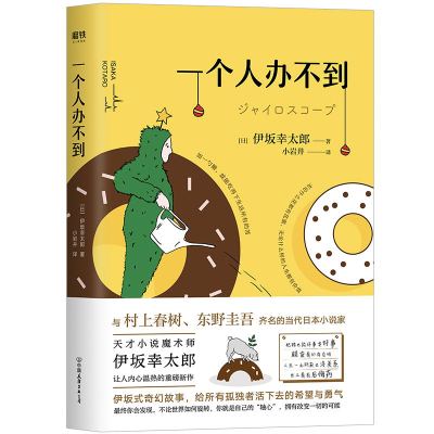 一个人办不到 伊坂幸太郎新作小岩井翻译 伊坂式奇幻故事给所有孤独者活下去的希望与勇气 日本现当代文学短篇小说集 外国文学书籍