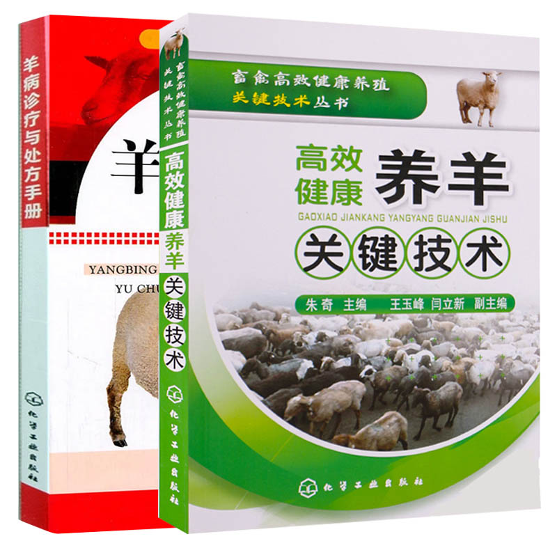 高效健康养羊关键技术+羊病诊疗与处方手册养羊技术书籍大全羊病综合全书兽医养殖波尔山羊肉羊饲料配方手册圈养羊诊疗_虎窝淘