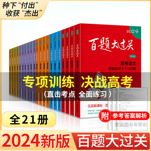 地理 历史 数学 英语 百题大过关高考语文 生物 物理 化学 2024新版 全21册 高中高三冲刺知识大全 基础知识十个100题修订版 高