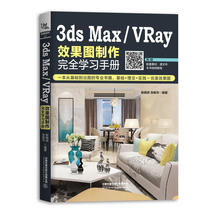 3dsMax/VRay效果图制作完全学习手册 3dmax从入门到精通书籍 3d建模教程书图像设计室内效果图制作渲染教材自学教程 铁道出版社