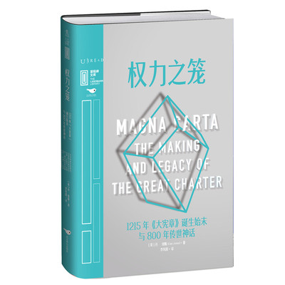 权力之笼 大宪章诞生始末与800年传世神话**历史学者丹琼斯妙笔写春秋带你再闯金雀花王朝看一纸文书如何塑造现代西方政治