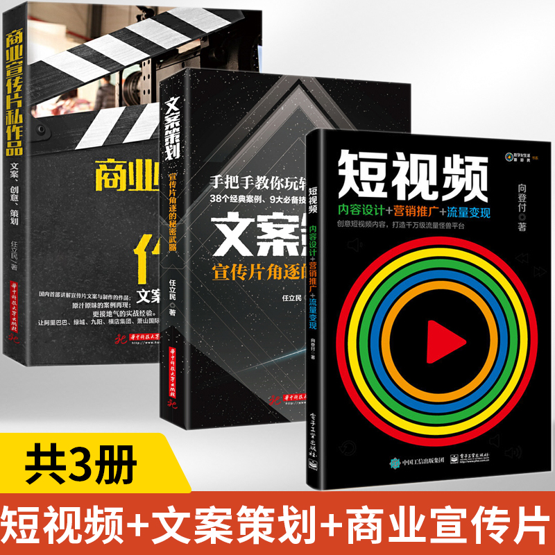 【全3册】短视频内容设计+营销推广+流量变现电商零基础入门精通管理运营与推广书籍从零开始学互联网自媒体网络多平台短视频制作