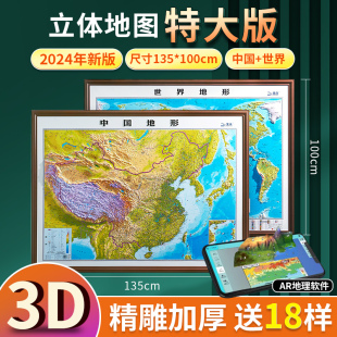 世界和 2024年新版 大精雕版 地形地图3d立体凹凸地形图 约1.4米 北斗地图挂图精雕立体办公室家用墙贴防水学生用图大尺寸