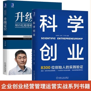 全两册 企业管理指导 企业团队市场营销经营管理 开店创业从0到1书籍 升级定位 企业经营管理创业科学高维学堂风投商业 科学创业