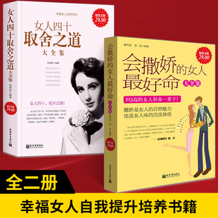 女人 好命大全集 幸福 女人书籍修养气质 女人四十取舍之道 全2册 会撒娇 情商培养书籍女人把握自己 修养气质淡定会表达