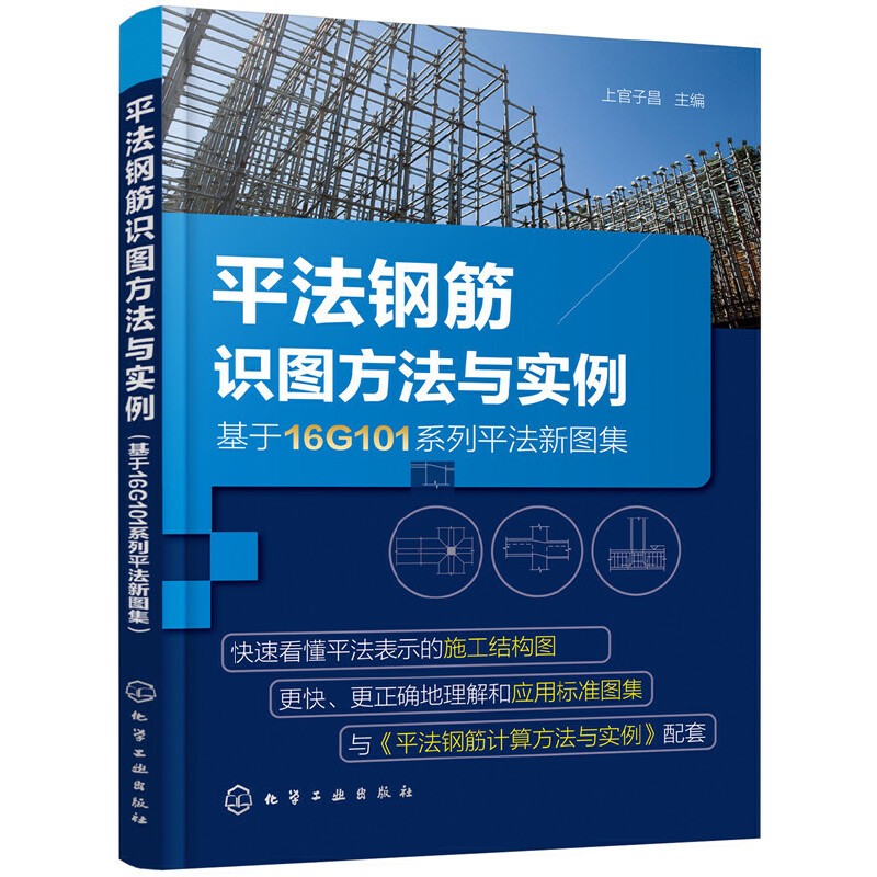 平法钢筋识图方法与实例基于16G101系列平法新图集平法识图与钢筋计算建筑工程钢筋图纸识图教程混凝土结构施工图设计规范书籍